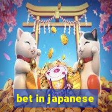 bet in japanese